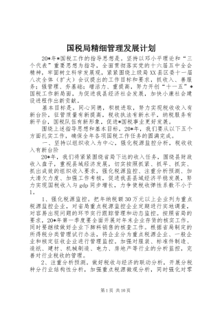 国税局精细管理发展计划