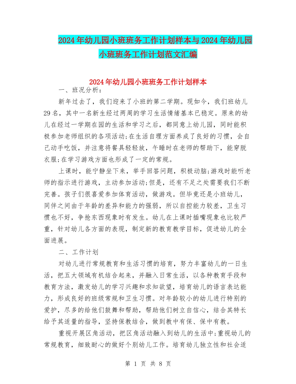 2024年幼儿园小班班务工作计划样本与2024年幼儿园小班班务工作计划范文汇编_第1页