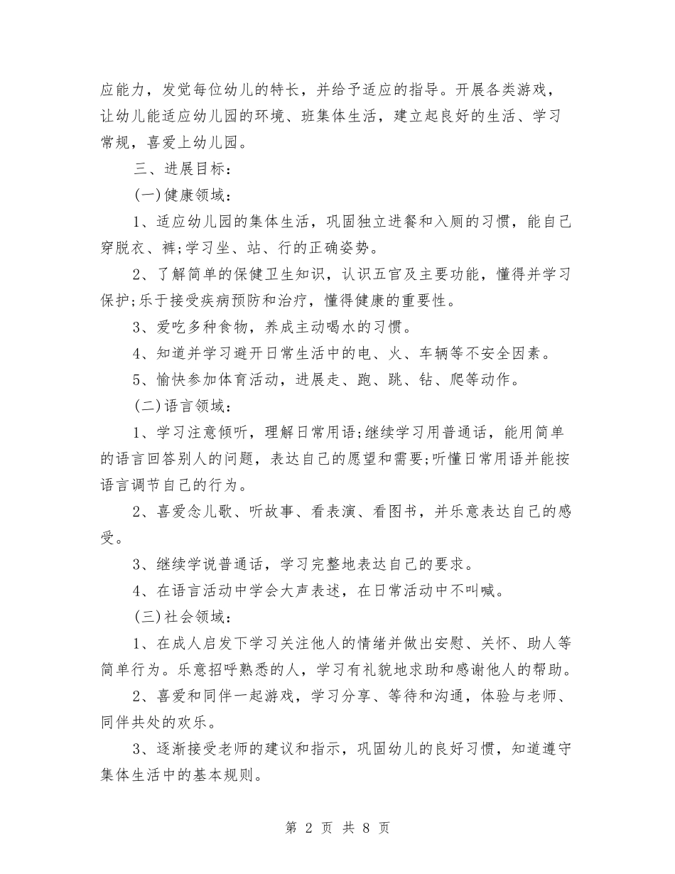 2024年幼儿园小班班务工作计划样本与2024年幼儿园小班班务工作计划范文汇编_第2页