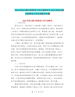 2024年幼儿园小班班务工作计划样本与2024年幼儿园小班班务工作计划范文汇编