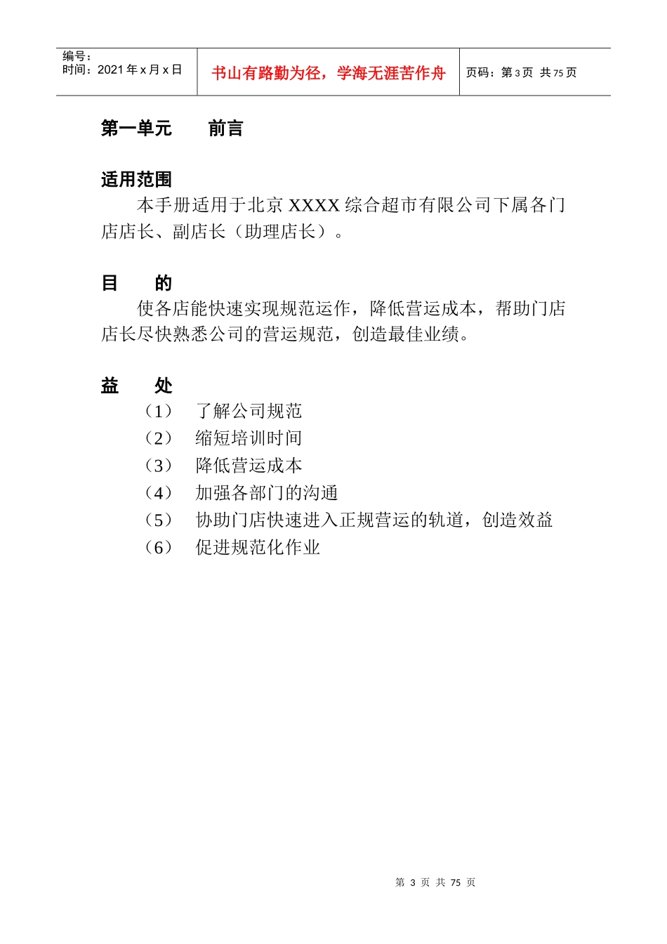 超市店长管理手册_第3页