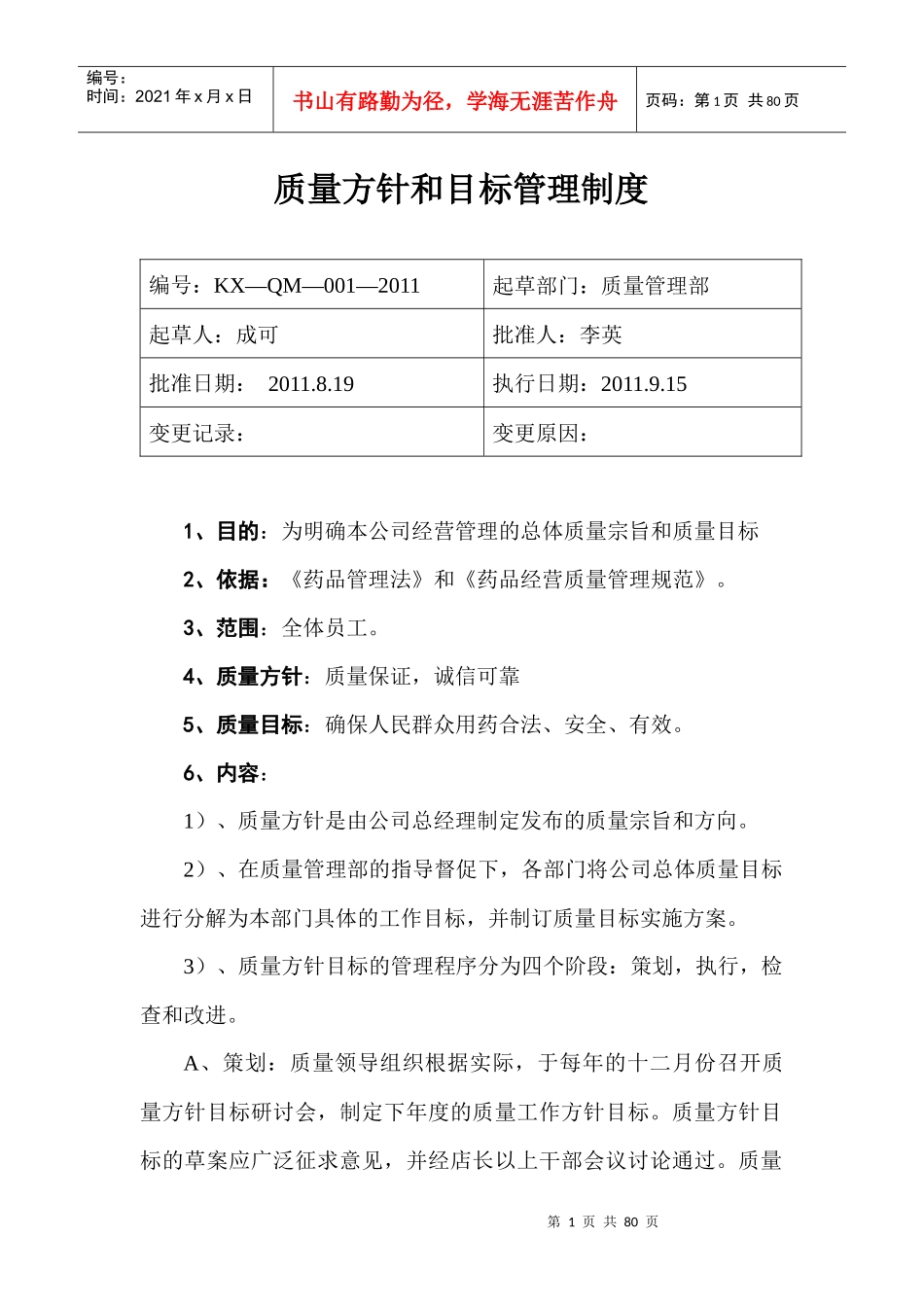 质量方针和目标管理制度_第1页