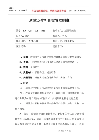 质量方针和目标管理制度