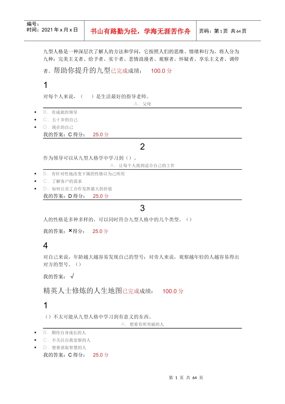 超星尔雅九型人格全版_第1页