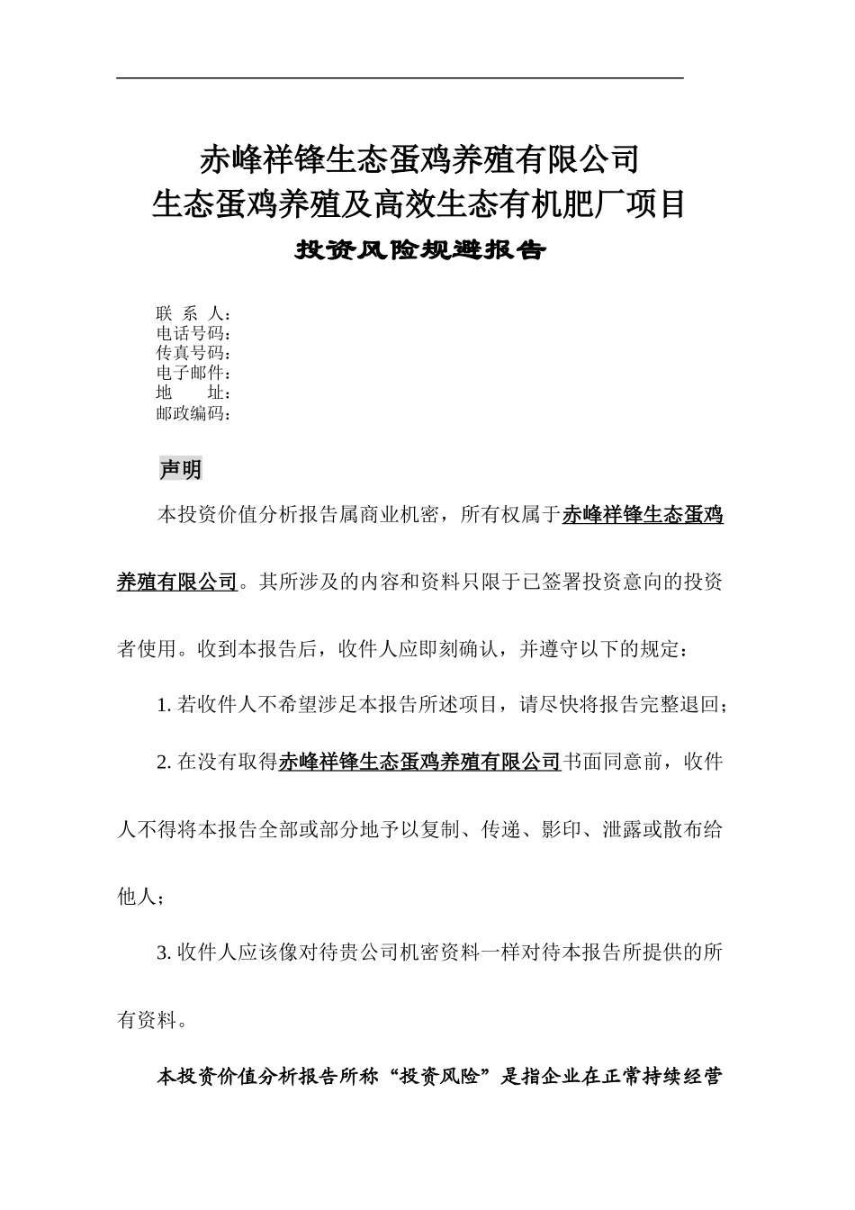 赤峰祥锋生态蛋鸡养殖有限公司投资风险规避报告_第1页