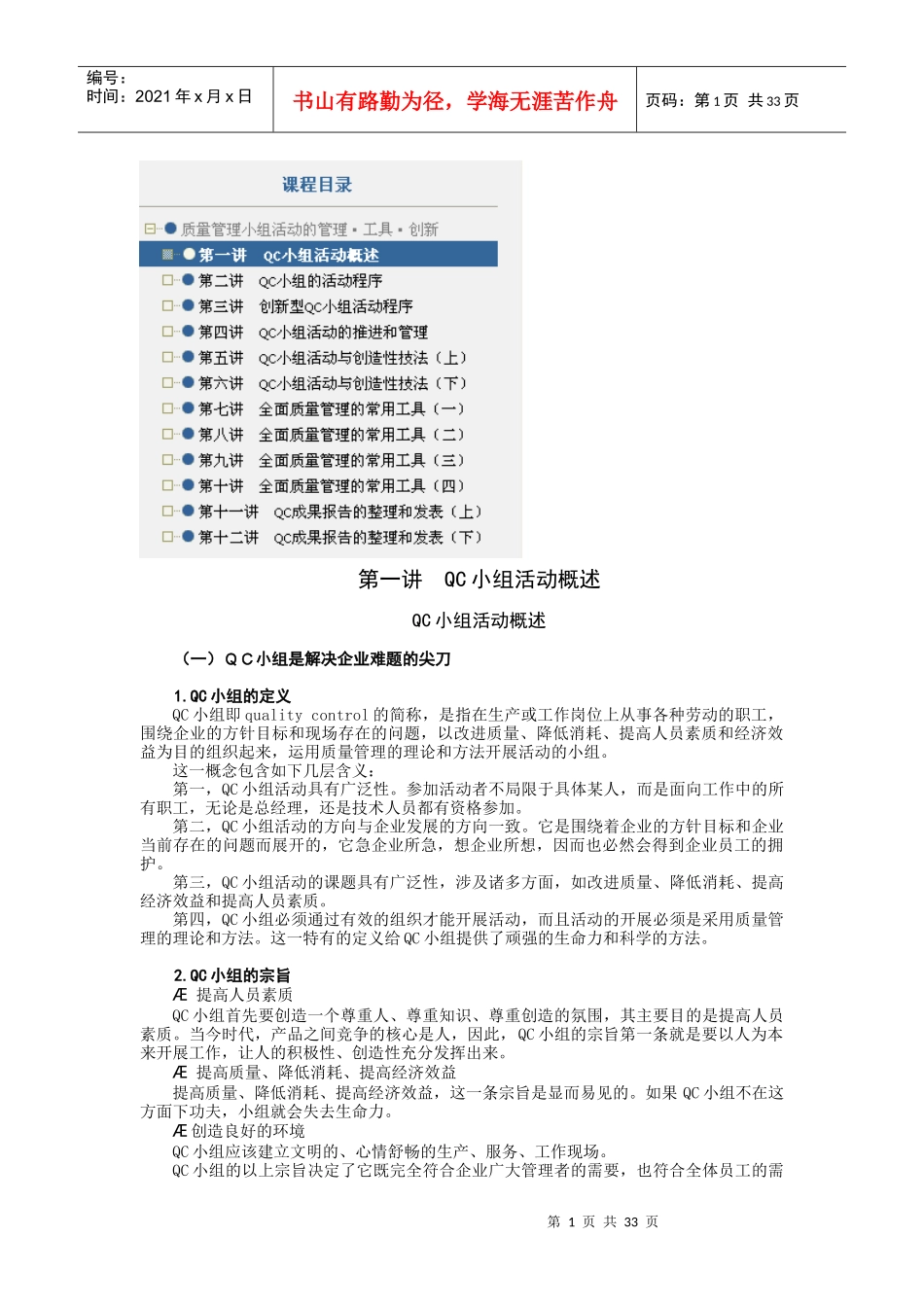 质量管理小组活动的管理工具创新_第1页