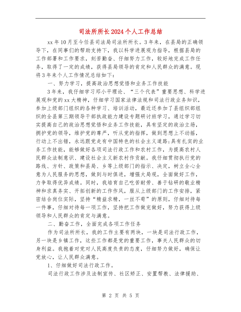 司法所所长2024个人工作总结_第2页