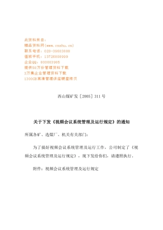 视频会议系统管理与运行规定