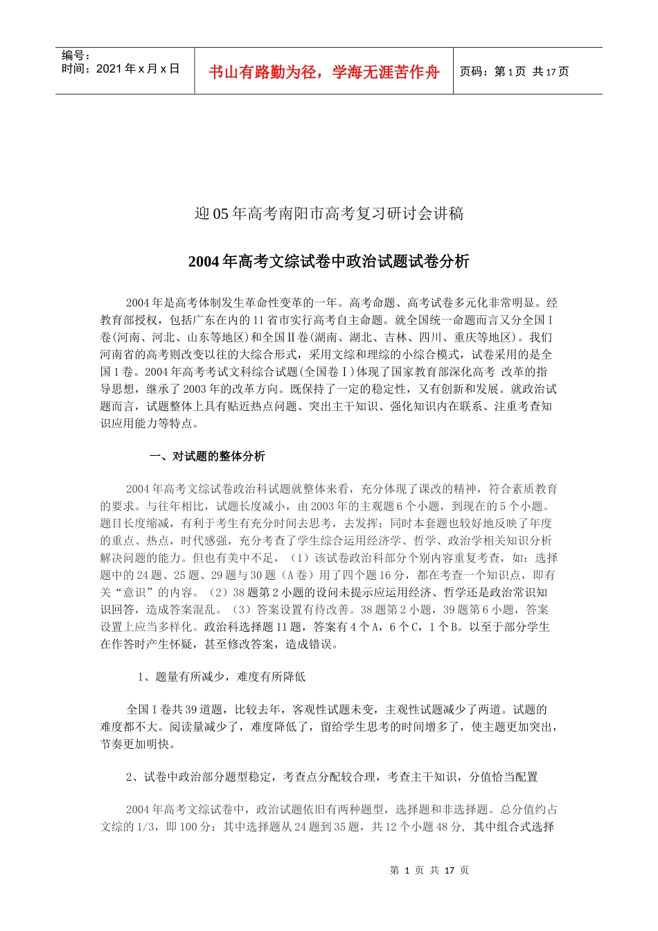 迎模拟年高考南阳市高考复习研讨会讲稿_第1页