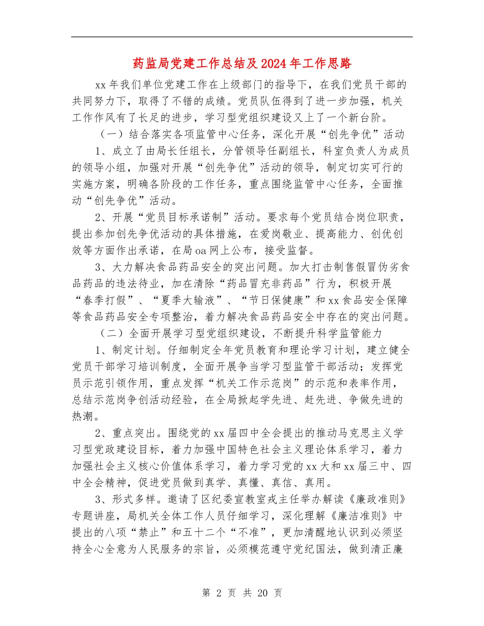 药监局党建工作总结及2024年工作思路_第2页