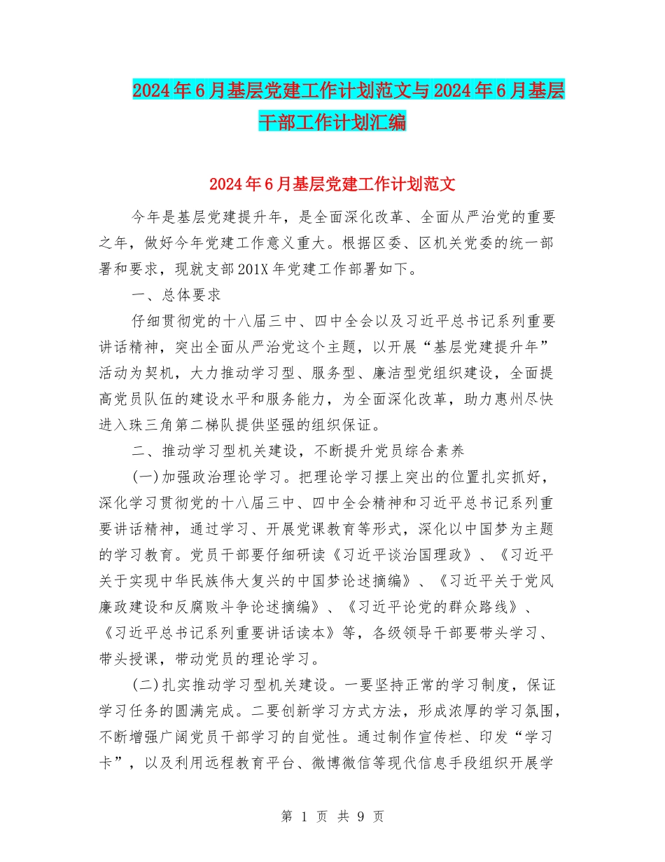 2024年6月基层党建工作计划范文与2024年6月基层干部工作计划汇编_第1页
