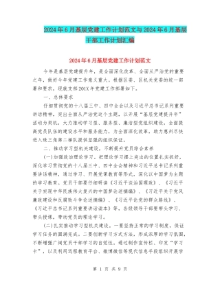 2024年6月基层党建工作计划范文与2024年6月基层干部工作计划汇编