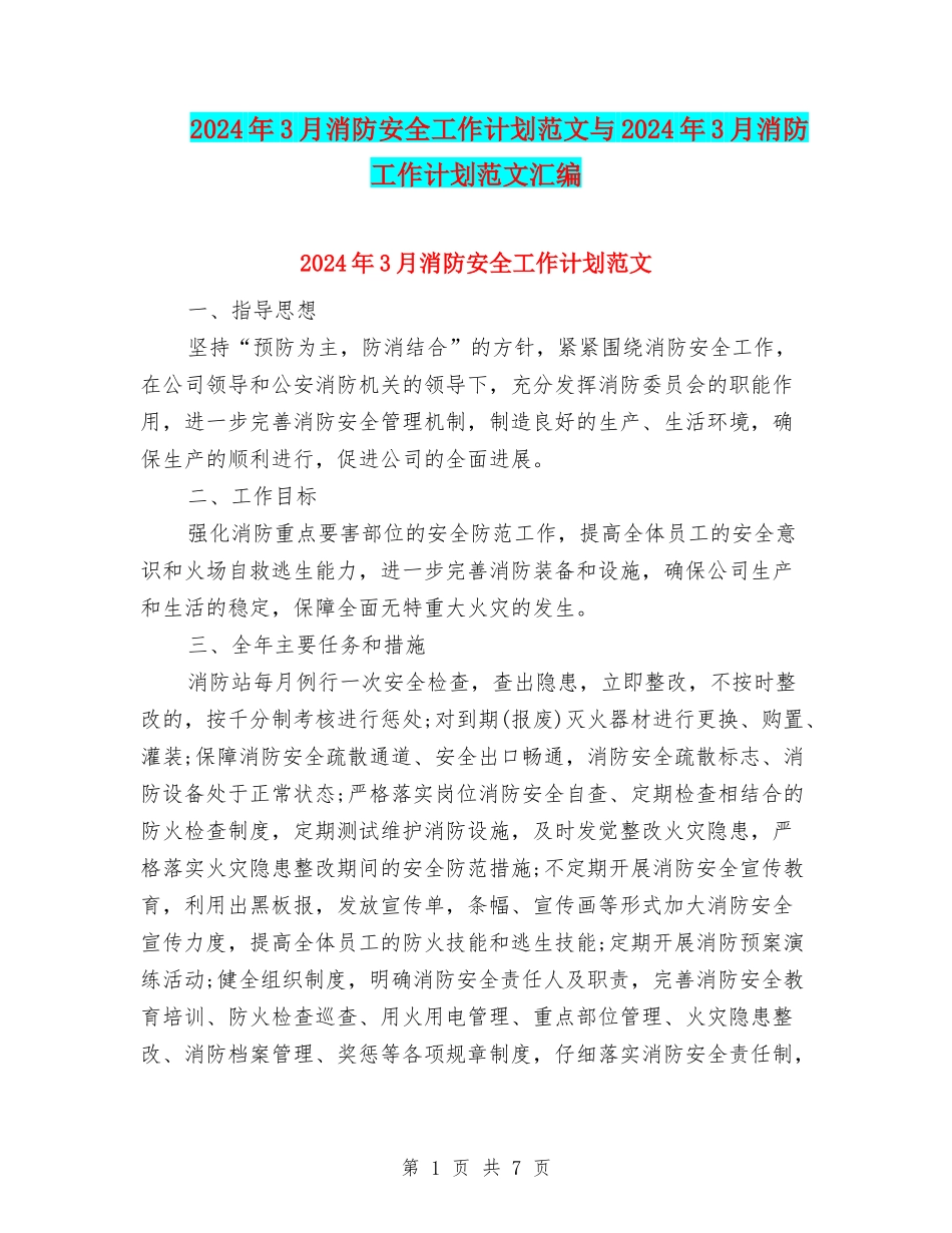 2024年3月消防安全工作计划范文与2024年3月消防工作计划范文汇编_第1页