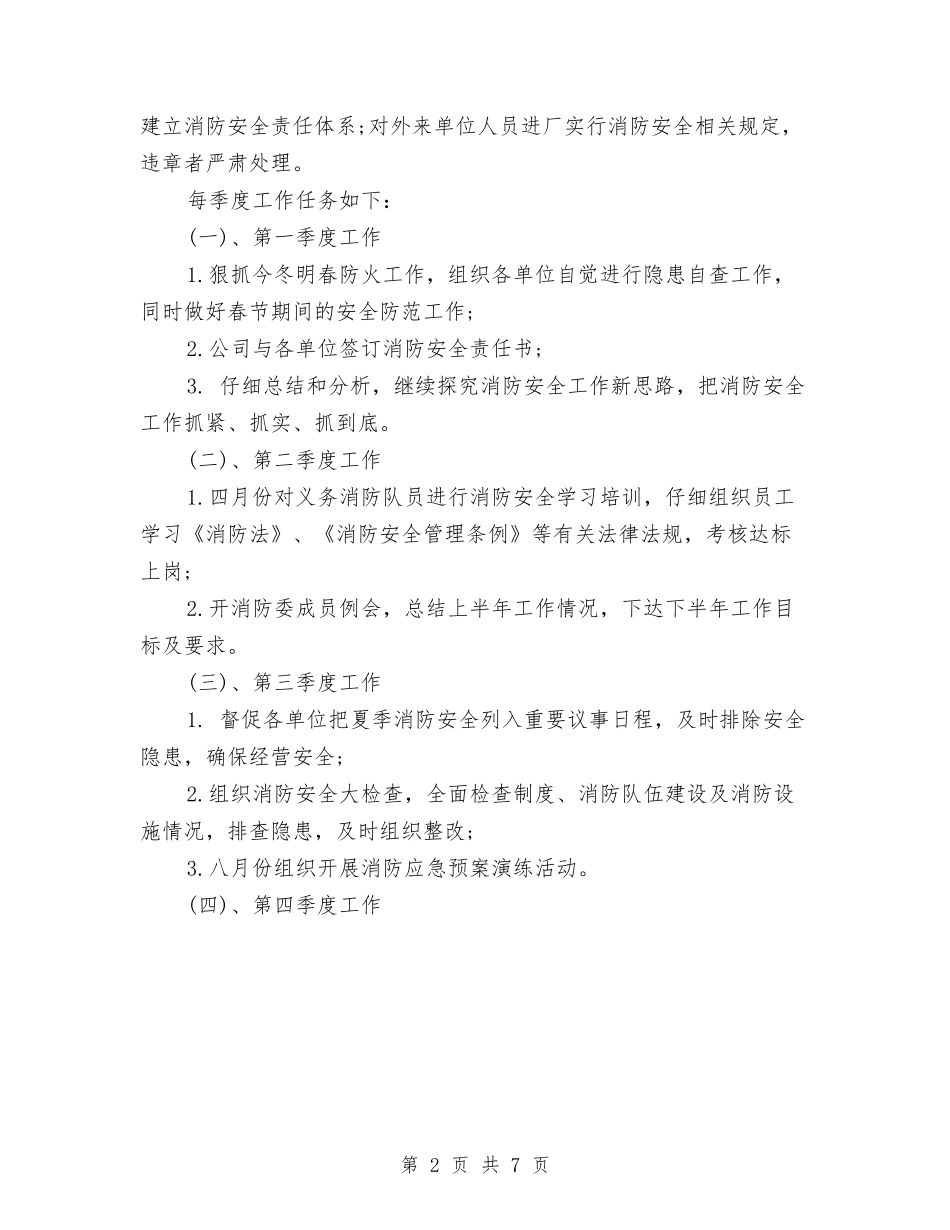 2024年3月消防安全工作计划范文与2024年3月消防工作计划范文汇编_第2页