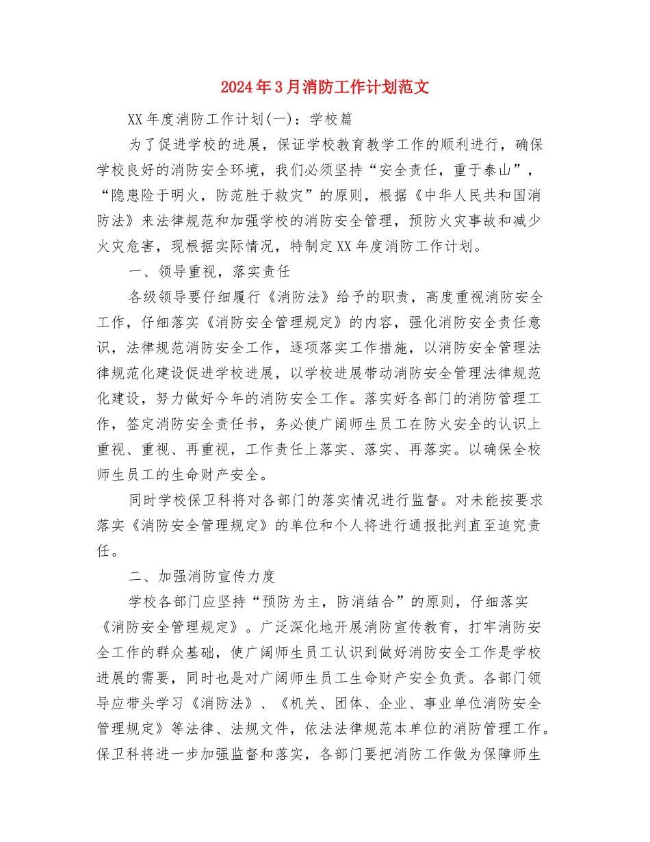 2024年3月消防安全工作计划范文与2024年3月消防工作计划范文汇编_第3页