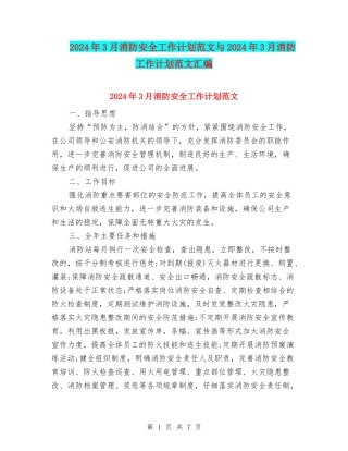 2024年3月消防安全工作计划范文与2024年3月消防工作计划范文汇编