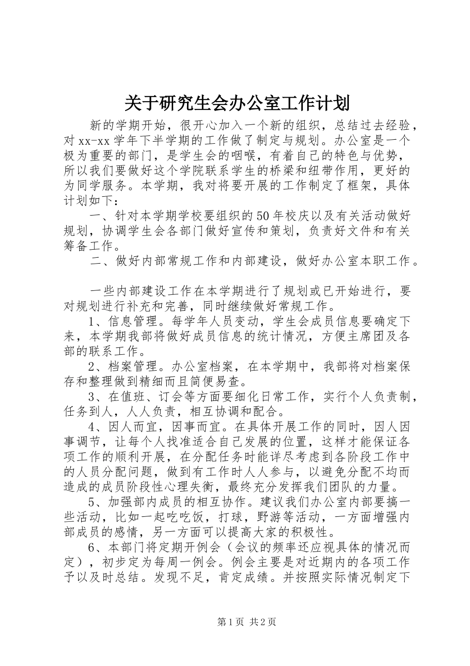 关于研究生会办公室工作计划_第1页