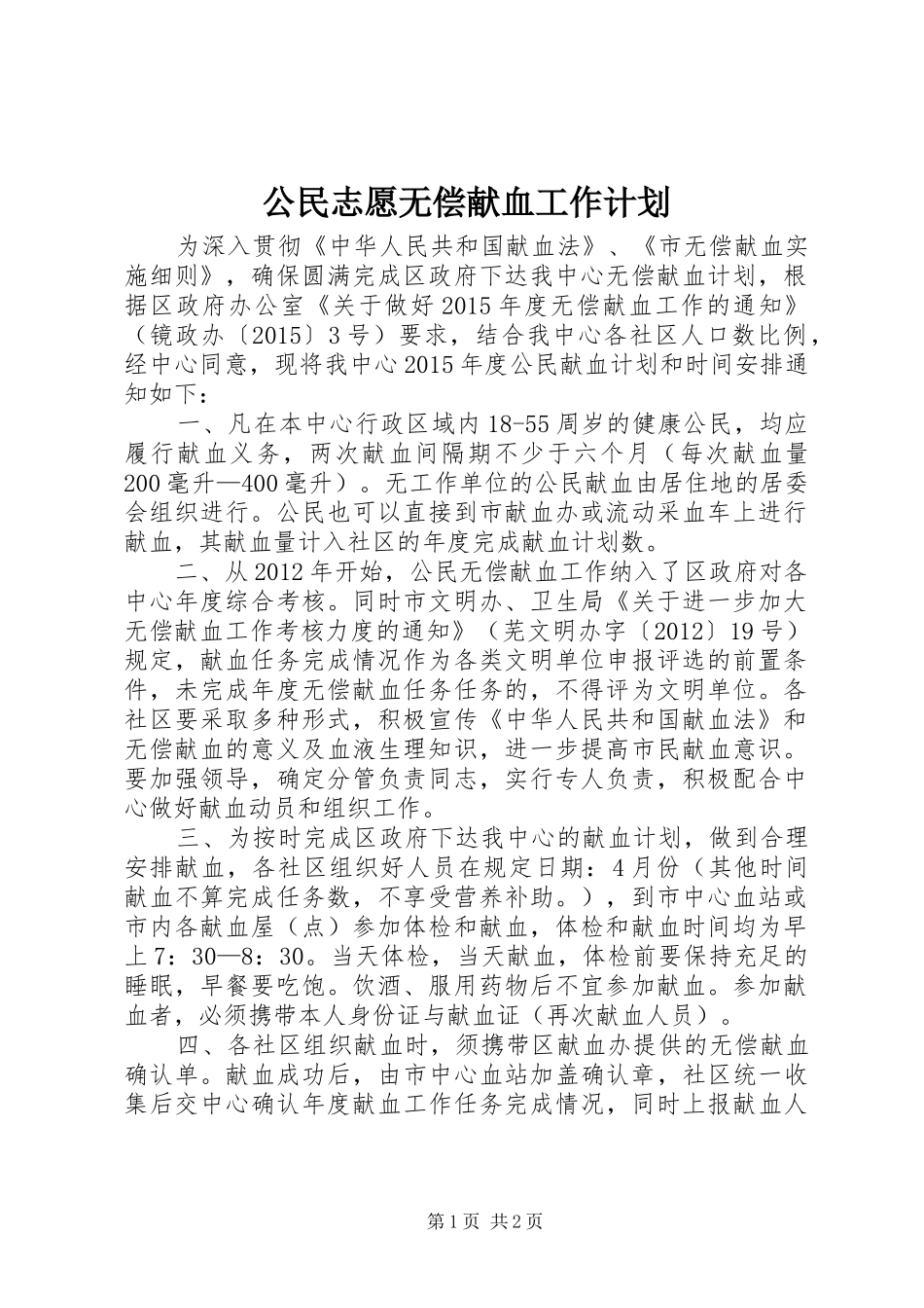 公民志愿无偿献血工作计划_第1页