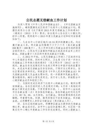 公民志愿无偿献血工作计划