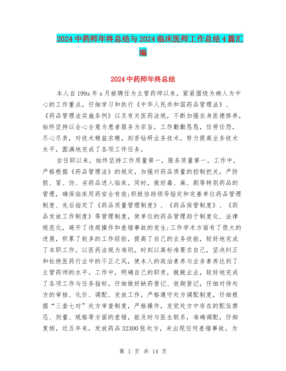 2024中药师年终总结与2024临床医师工作总结4篇汇编_第1页