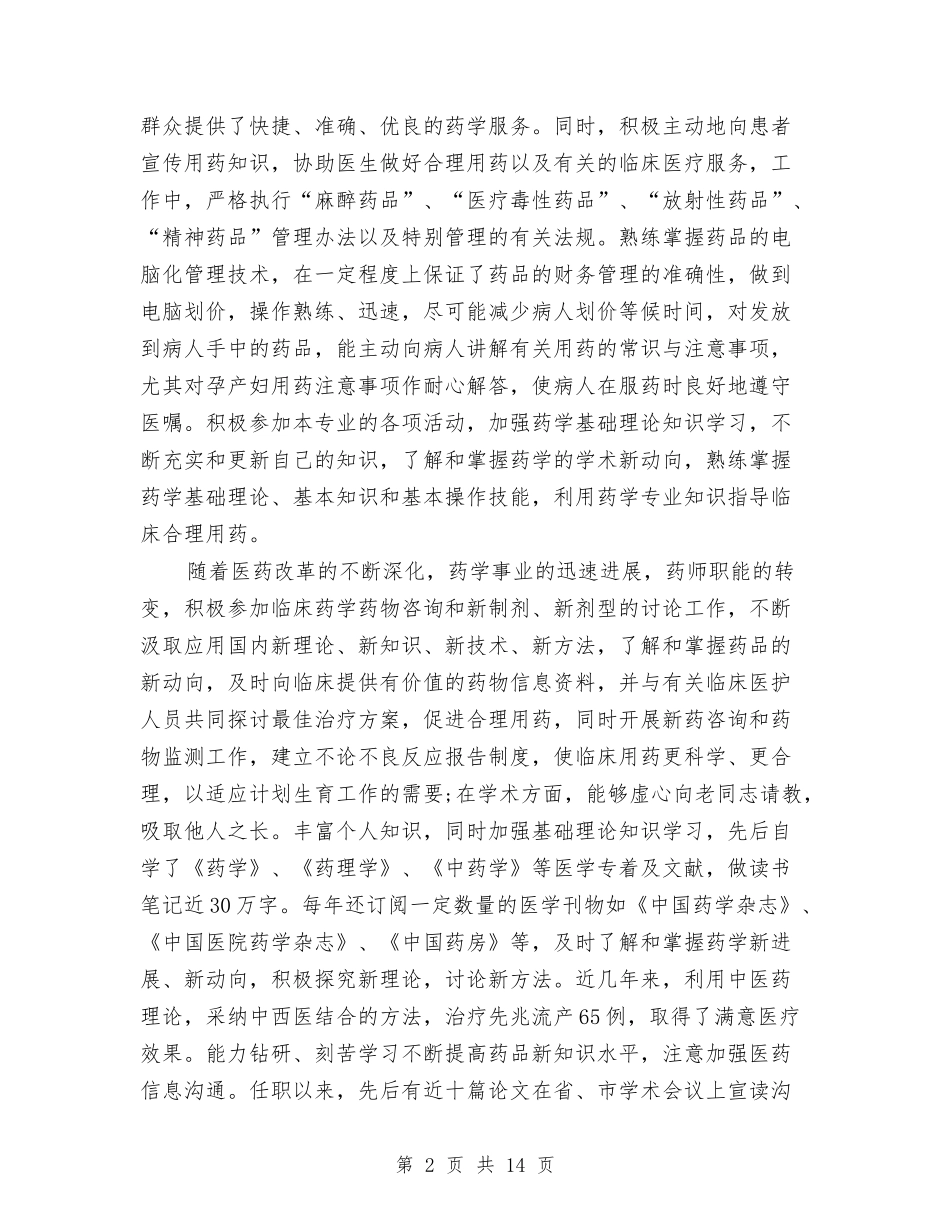 2024中药师年终总结与2024临床医师工作总结4篇汇编_第2页