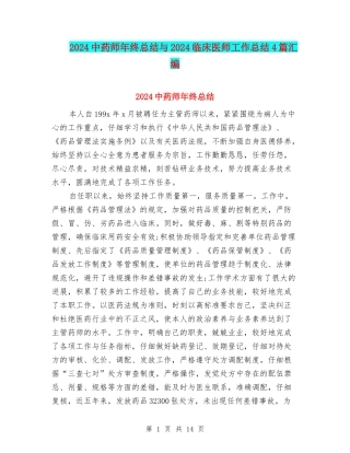 2024中药师年终总结与2024临床医师工作总结4篇汇编