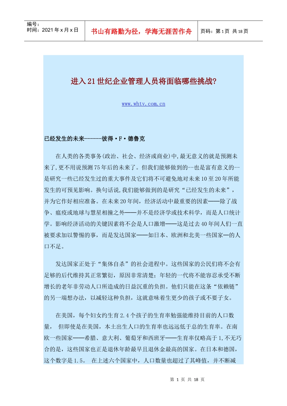 进入21世纪企业管理人员将面临哪些挑战_第1页