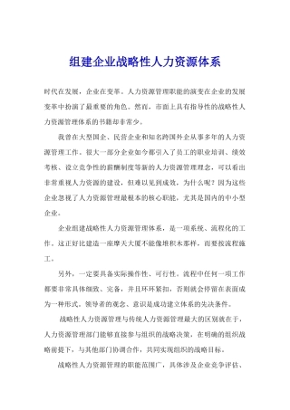 组建企业战略性人力资源体系