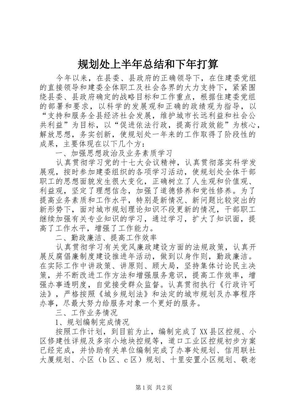 规划处上半年总结和下年打算_第1页