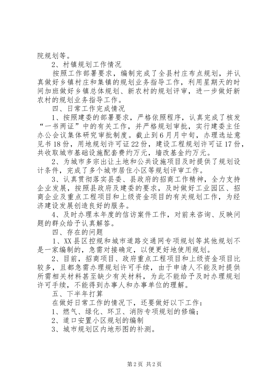 规划处上半年总结和下年打算_第2页