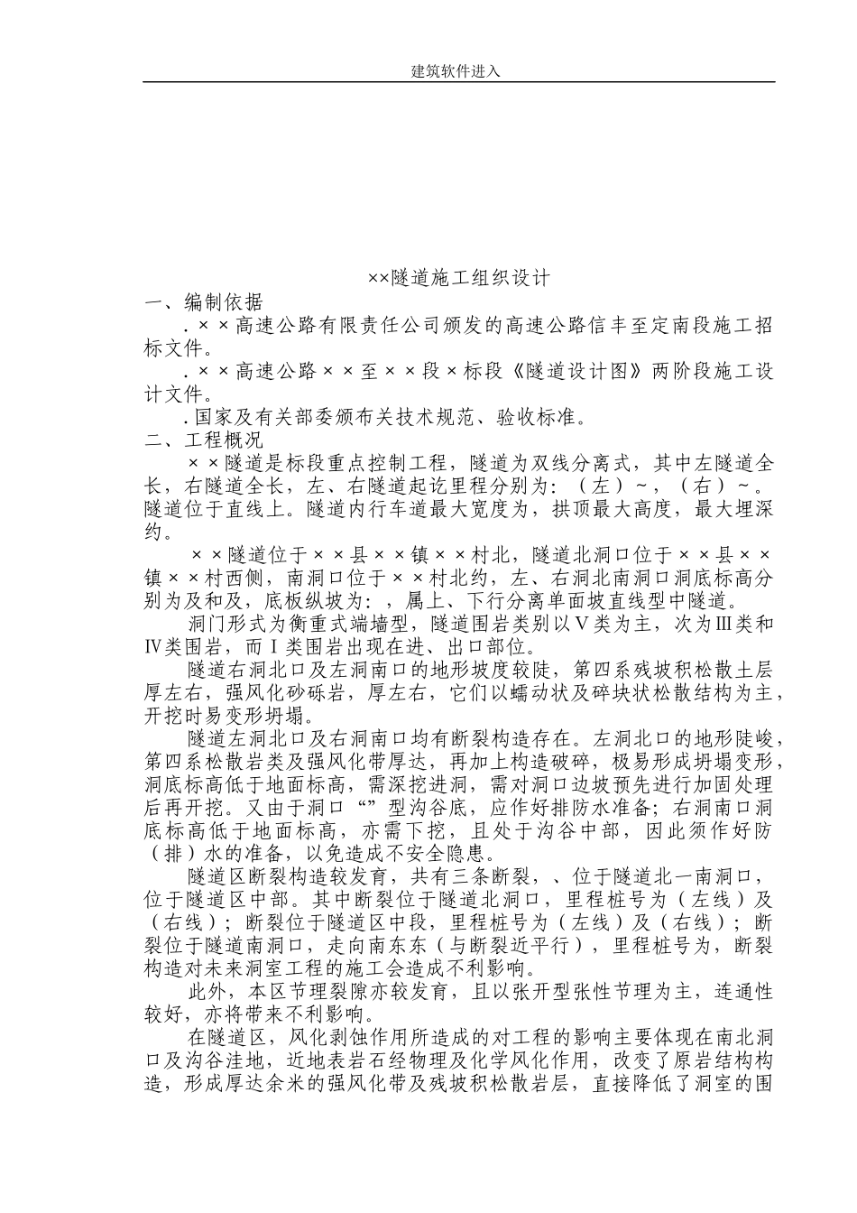 赣粤高速公路某隧道实施性施工组织设计_第2页