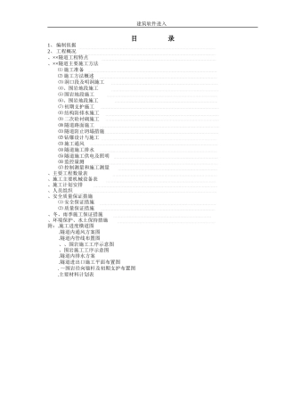 赣粤高速公路某隧道实施性施工组织设计