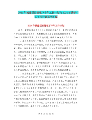 2024年城建项目管理下半年工作计划与2024年城管个人工作计划范文汇编