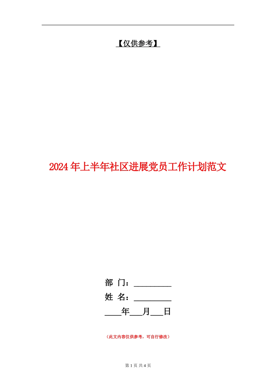 2024年上半年社区发展党员工作计划范文_第1页