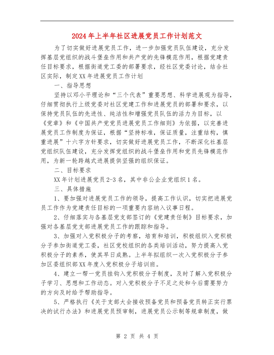 2024年上半年社区发展党员工作计划范文_第2页