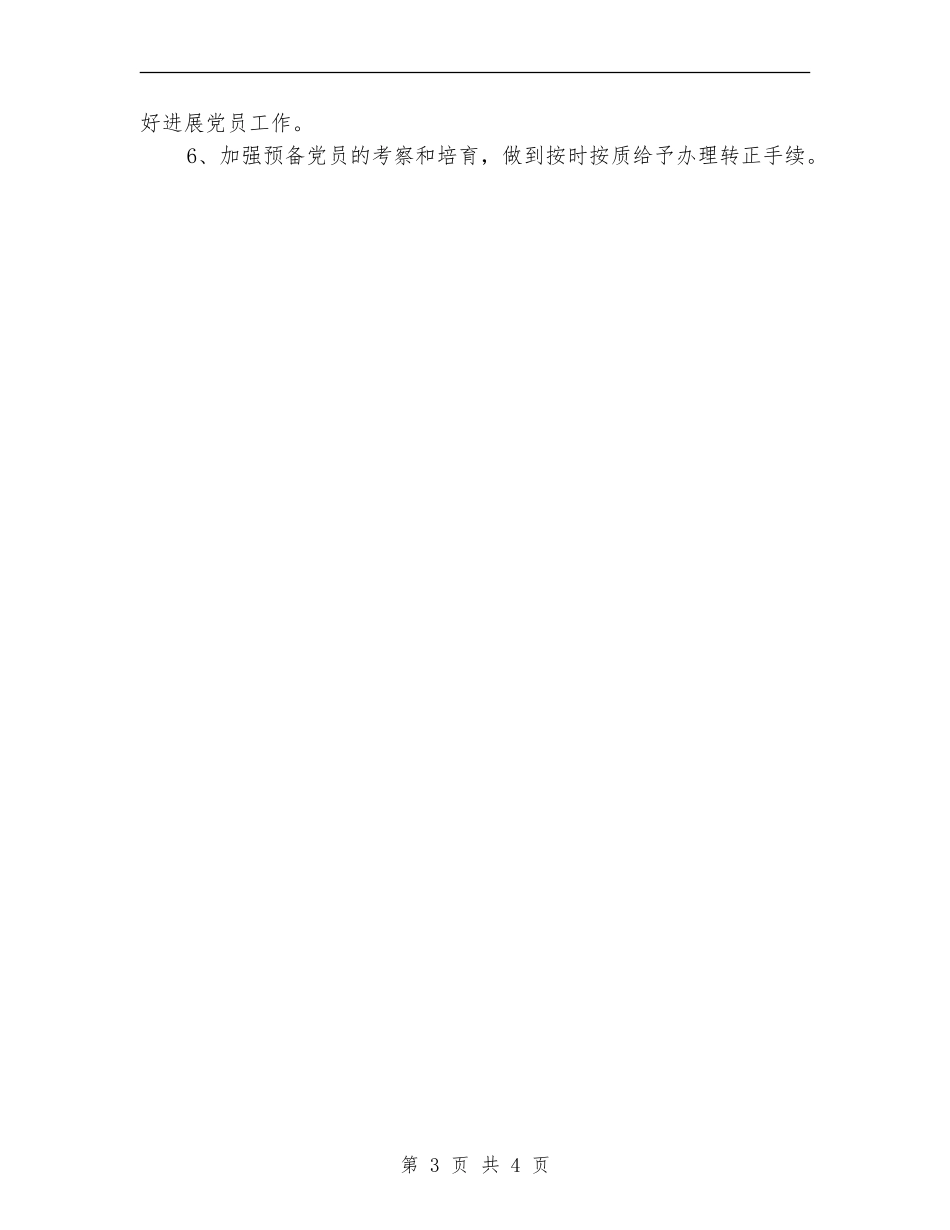 2024年上半年社区发展党员工作计划范文_第3页