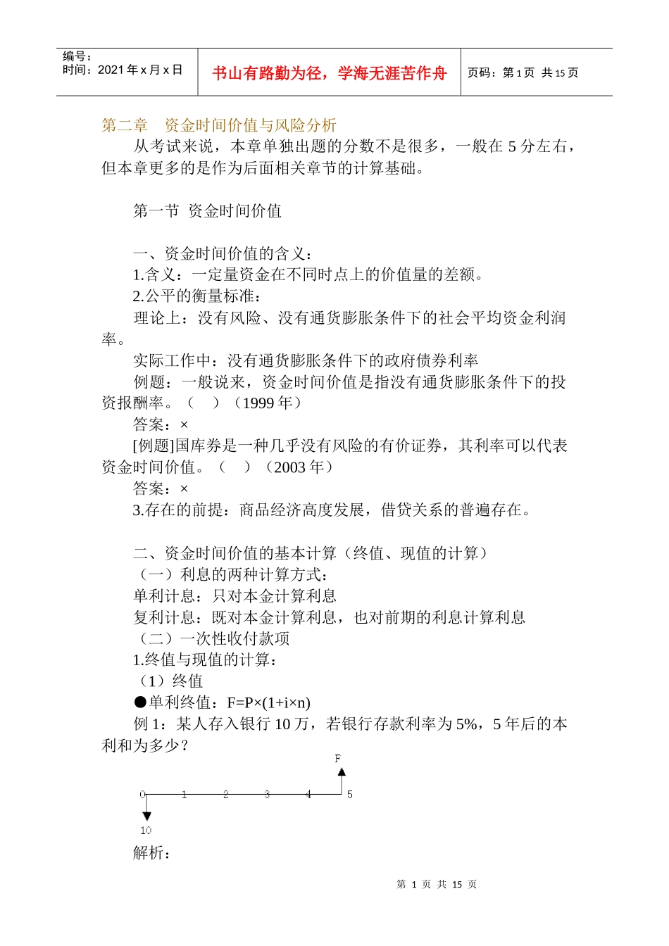 资金时间价值及风险分析讲义_第1页