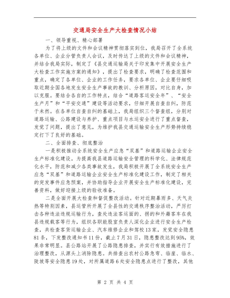 交通局安全生产大检查情况小结_第2页