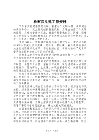 检察院党建工作安排