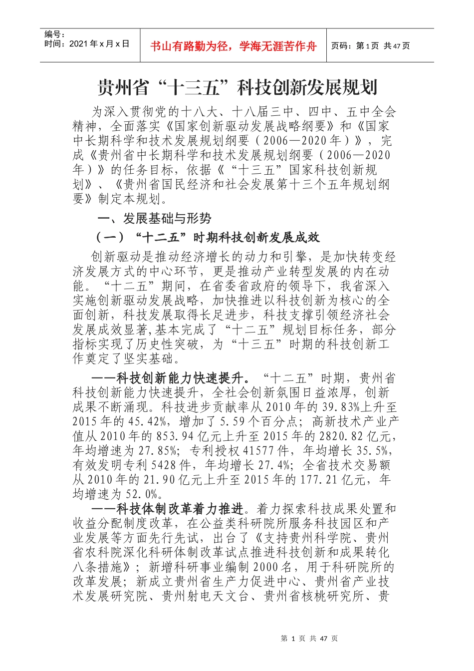 贵州省“十三五”科技创新发展规划_第1页