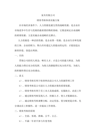 某家具公司绩效考核体系实施方案