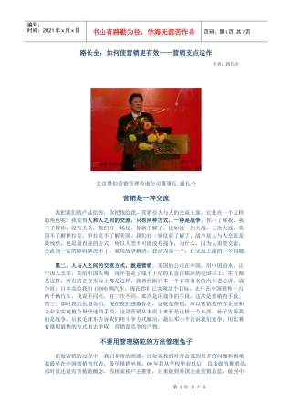 路长全如何使营销更有效营销支点运作