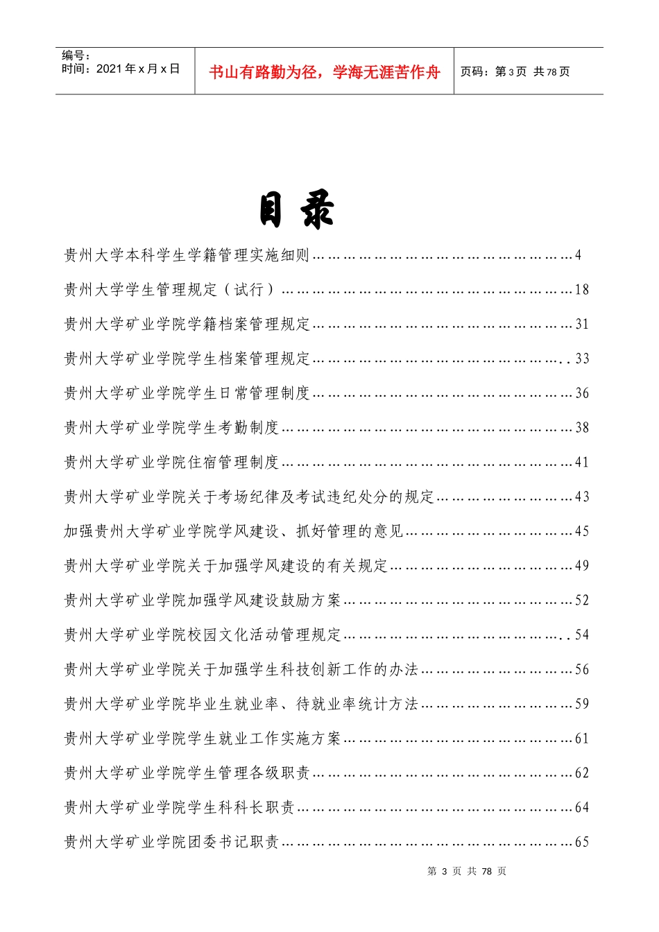 贵州大学矿业学院学生管理制度汇编_第3页