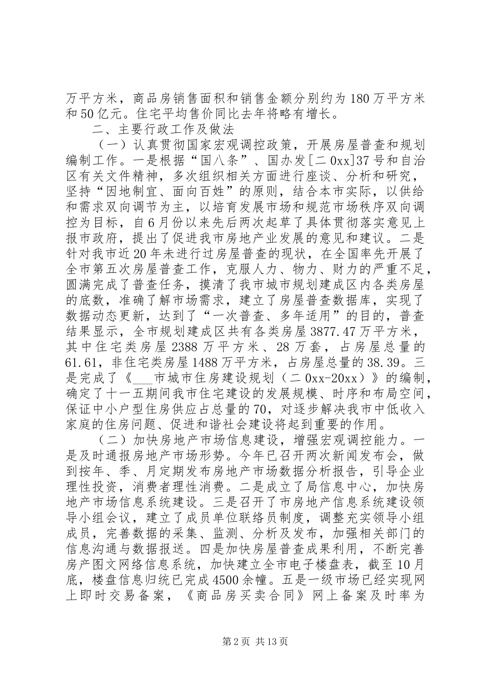 房产管理局工作总结及工作重点安排_第2页