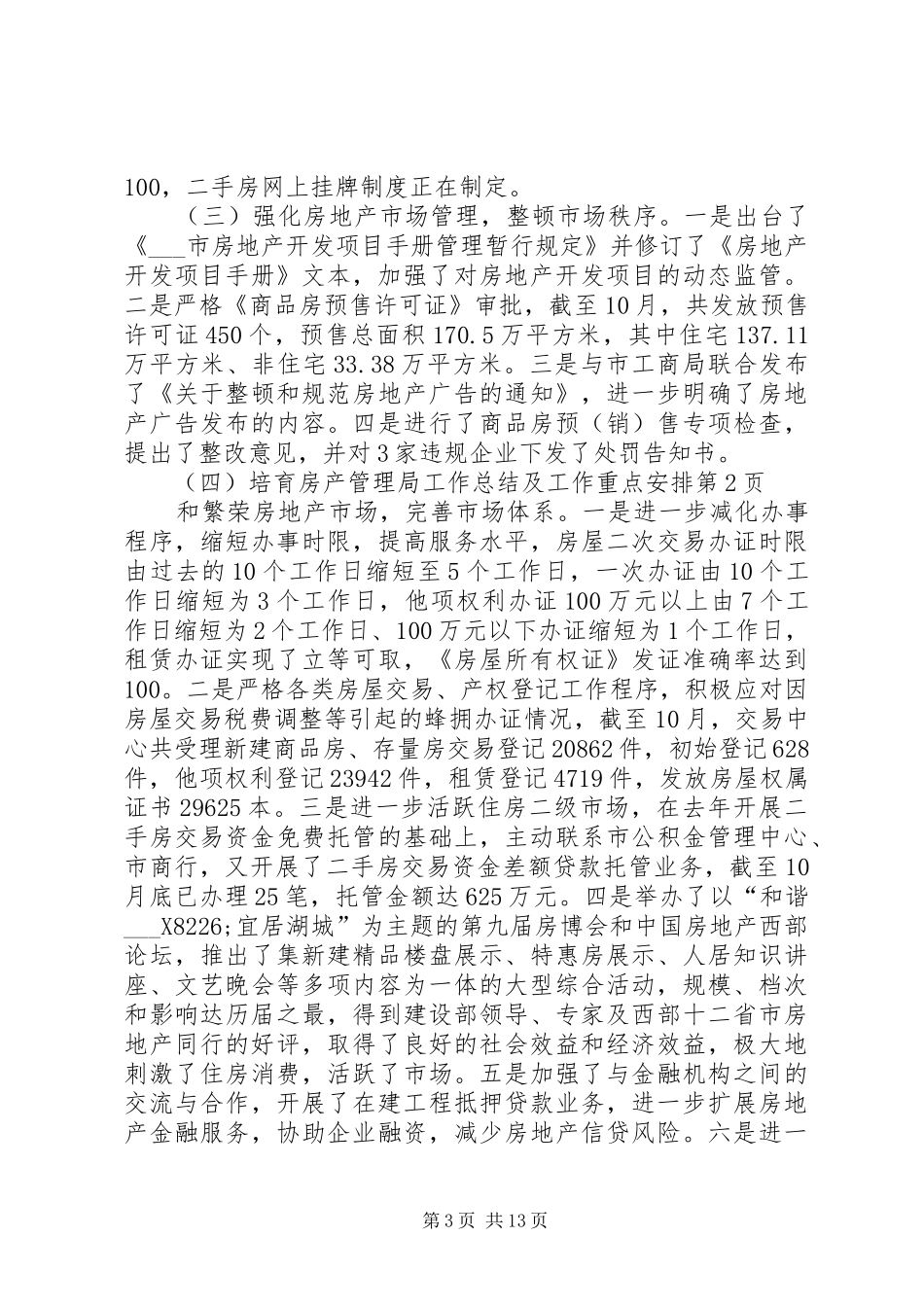 房产管理局工作总结及工作重点安排_第3页