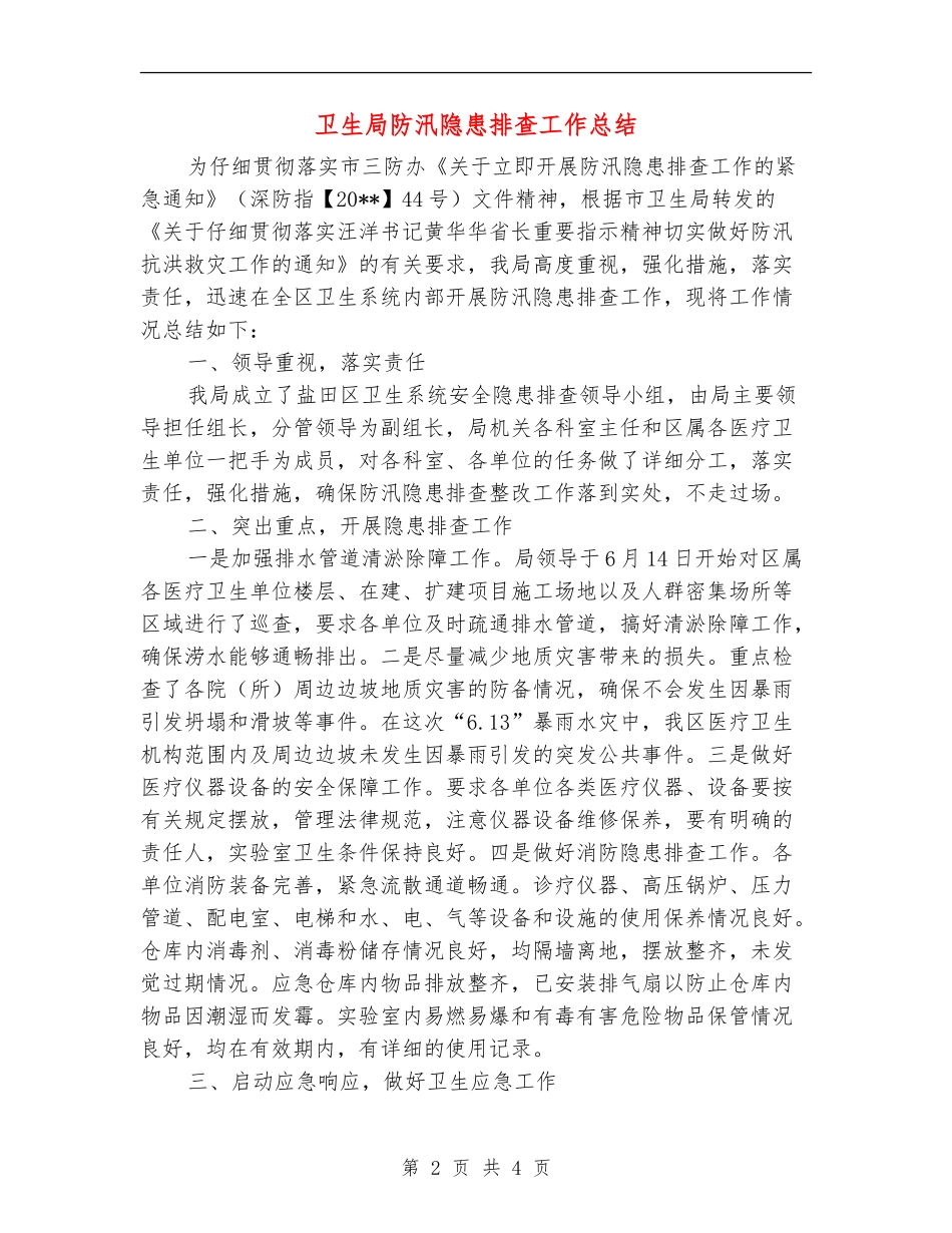 卫生局防汛隐患排查工作总结_第2页