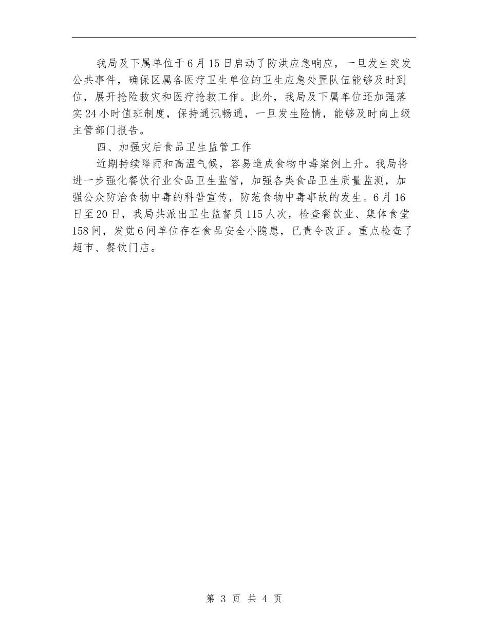 卫生局防汛隐患排查工作总结_第3页