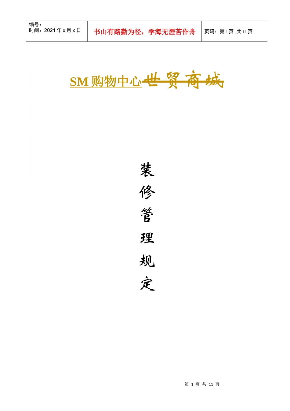 购物中心商户装修管理标准手册_第1页