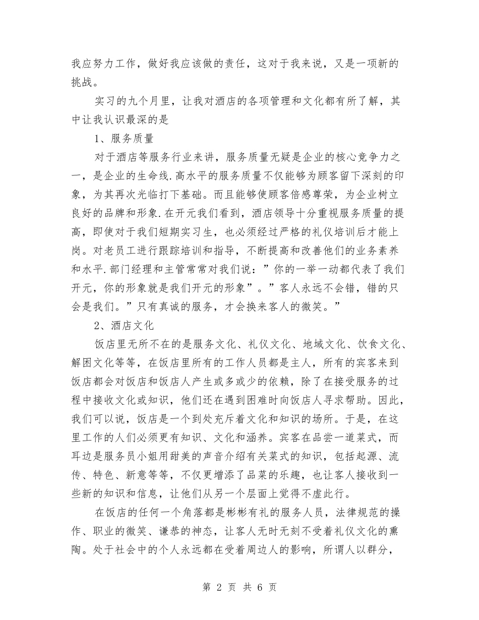 2024年酒店收银员个人的工作总结与2024年酒店新员工工作总结汇编_第2页