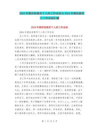 2024年酒店收银员个人的工作总结与2024年酒店新员工工作总结汇编